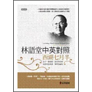 林語堂中英對照 ∕ 西湖七月半