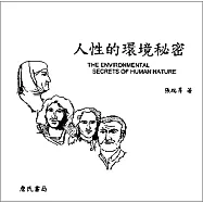 人性的環境秘密