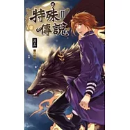 特殊傳說第二部2
