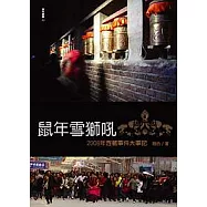 鼠年雪獅吼-2008年西藏事件大事紀