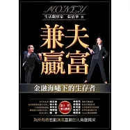 兼夫贏富-金融海嘯下的生存者