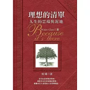 理想的清單-人生的雲端與泥地