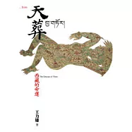 天葬：西藏的命運