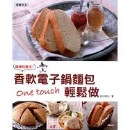 健康玩樂活!香軟電子鍋麵包One touch輕鬆做