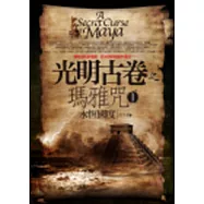 光明古卷之瑪雅咒(1)永恆國度