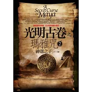 光明古卷之瑪雅咒(2)神選之子:完結篇