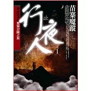 行夜人(1)苗寨魔蹤