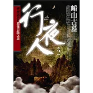 行夜人(2)崤山古墓
