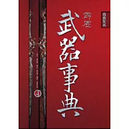 霹靂武器事典4：霹靂皇朝之鍘龑史 ~ 霹靂神州II之蒼玄泣