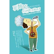 乳酸菌，你們還活著嗎?：美食中隱藏的84個科學謎題(新版)