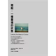 閒暇：一種靈魂的狀態