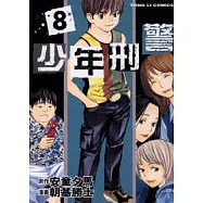 少年刑警 8