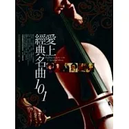 愛上經典名曲101