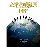 企業永續發展指南：管理與評量企業對社會、環境與經濟影響的最佳實務