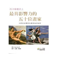 西洋繪畫史上最具影響力的五十位畫家