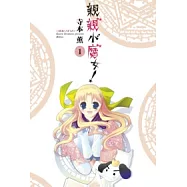 親親小魔女!(01)