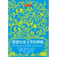 閱讀兒童文學的樂趣(全新第三版)