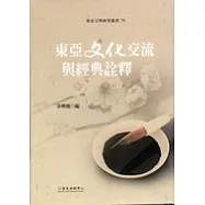 東亞文化交流與經典詮釋