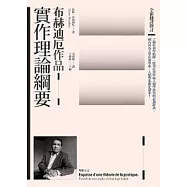 實作理論綱要(全新翻譯修訂)