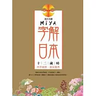 Miya字解日本-十二歲時