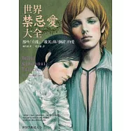 世界禁忌愛大全──那些「官能」、「耽美」與「倒錯」的愛