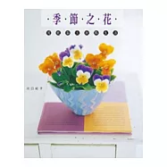 季節之花-用紙黏土妝點生活