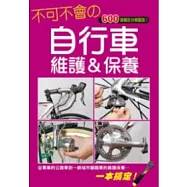不可不會的自行車基礎維護&保養