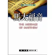 聖經信息系列—馬太福音