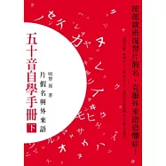 五十音自學手冊(下)-片假名與外來語