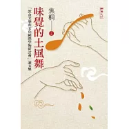 味覺的土風舞：飲食文學與文化國際學術研討會論文集