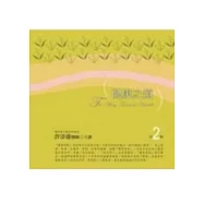 不老的身心靈：你可以青春美麗活到九十九 第2輯(有聲書)(附10CD)