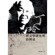 丁玲與文學研究所的興衰