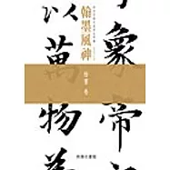 翰墨風神：故宮名篇名家書法典藏楷書卷