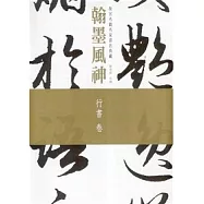 翰墨風神：故宮名篇名家書法典藏行書卷