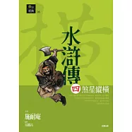水滸傳四.煞星縱橫