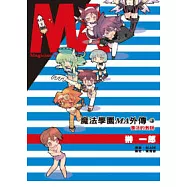 魔法學園MA外傳02：復活的教師