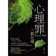 心理罪之教化場