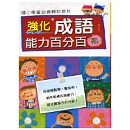 強化成語能力百分百(高)