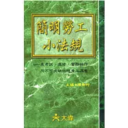 簡明勞工小法規