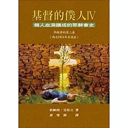 基督的僕人 IV ─ 個人血淚譜成的耶穌會史