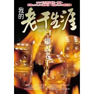 細說老千：我的老千生涯之 1