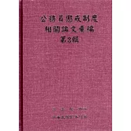 公務員懲戒制度相關論文彙編第3輯(精)