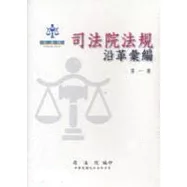 司法院法規沿革彙編(一套6冊不分售)精裝