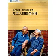 老人安養.長期照顧機構社工人員操作手冊2/E