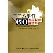 紀念二二八事件60週年學術研討會論文集
