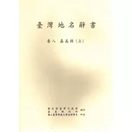 臺灣地名辭書卷8嘉義縣(上下不分售)