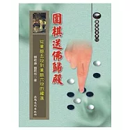 圍棋送佛歸殿─從業餘五段到業餘六段的躍進