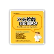 不必說教，說故事就好