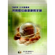 2009年公共圖書館共用數位資源使用手冊