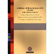 大學甄選入學實施成果追蹤之研究(第4期)各類入學途徑之利基分析